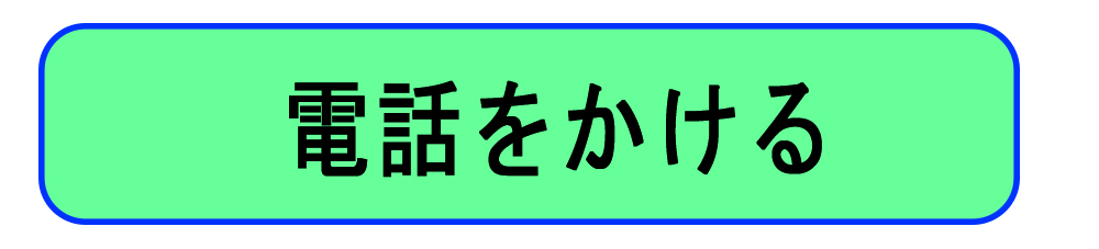 電話